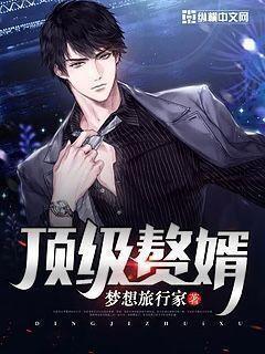 顶级赘婿吕毅免费阅读全文 顶级赘婿吕毅免费阅读全文