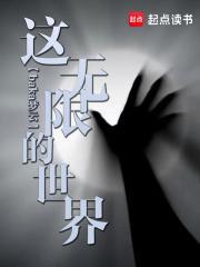 这无限的世界起点 这无限的世界起点