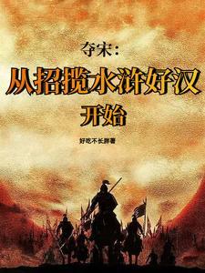 靖康之耻和水浒 靖康之耻和水浒