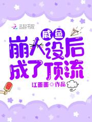 咸鱼人设不能崩免费 咸鱼人设不能崩免费
