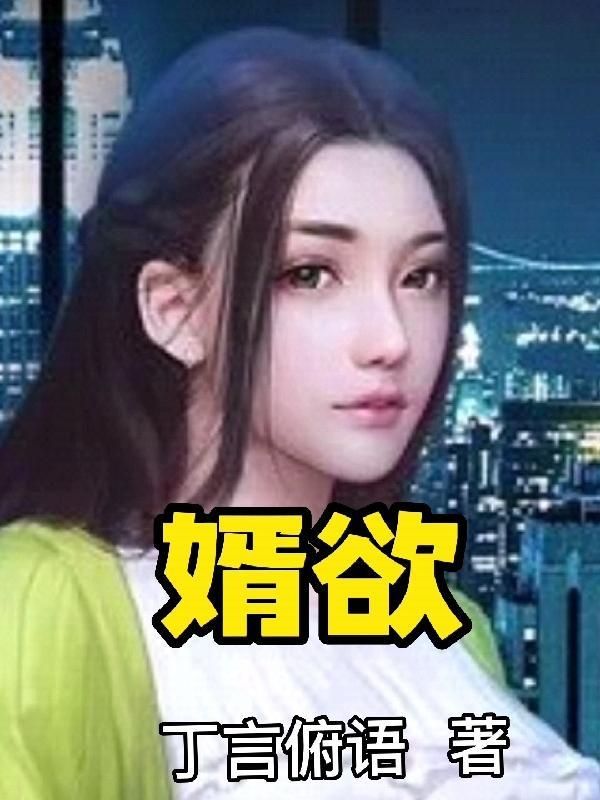 婿欲真人听书 婿欲真人听书