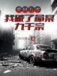 重回八零我破了命案九千宗 重回八零我破了命案九千宗