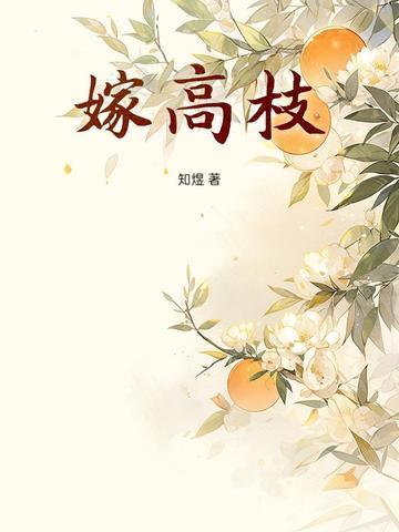 女配嫁高枝全文阅读 女配嫁高枝全文阅读
