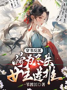 穿书修仙之女主逆袭记 穿书修仙之女主逆袭记