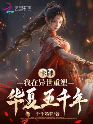 卡牌我在异世重塑华夏五千年TXT