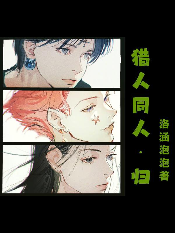 猎人同人团 猎人同人团