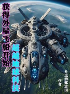 外星科技称霸地球 外星科技称霸地球