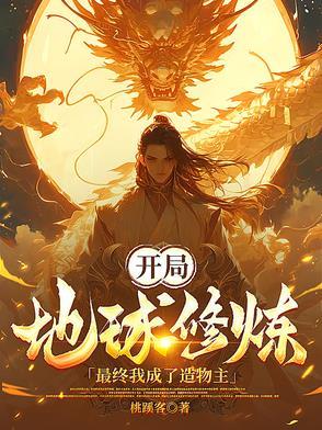 我开创了地球的修炼体系 我开创了地球的修炼体系