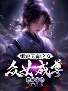 众女成尊我成帝!(飞了飞了)
