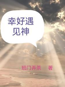幸好遇见你112章