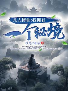 凡人修仙系统免费阅读 凡人修仙系统免费阅读
