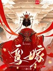 鸾嫁二三意免费阅读 鸾嫁二三意免费阅读