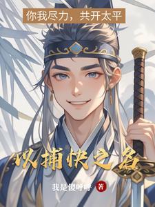捕快之系统 捕快之系统