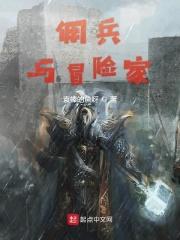 冒险家和佣兵有什么关系 冒险家和佣兵有什么关系