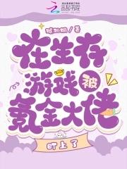 锦鲤大佬在生存游戏里氪金txt 锦鲤大佬在生存游戏里氪金txt
