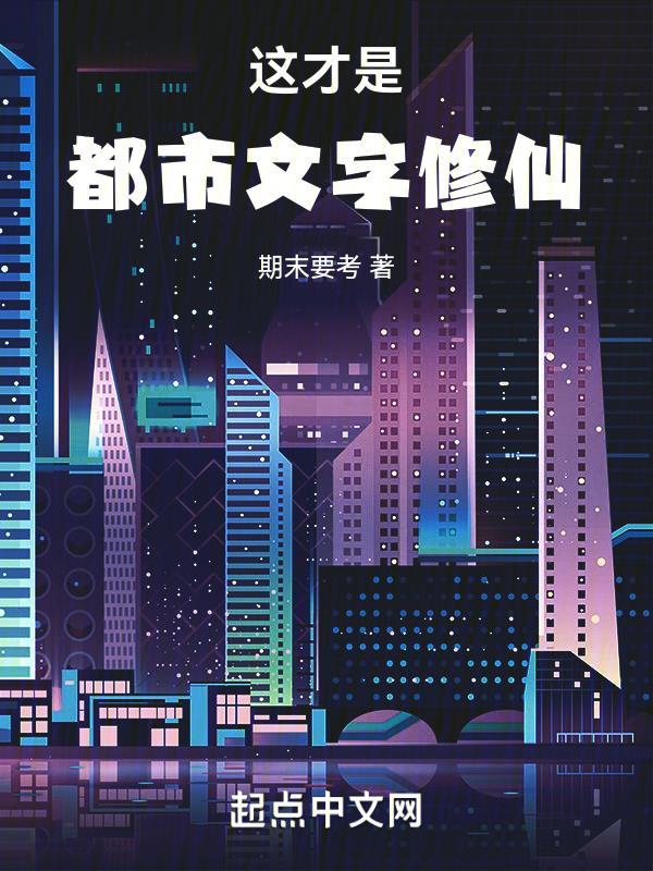 都市修仙文字游戏 都市修仙文字游戏