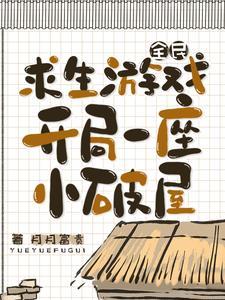 全民求生游戏开局一座小破屋 全民求生游戏开局一座小破屋