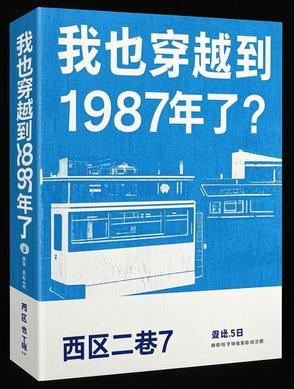 穿越回1987年的 穿越回1987年的
