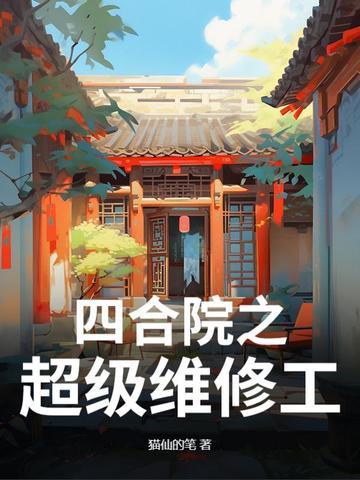 四合院神级工程师免费 四合院神级工程师免费