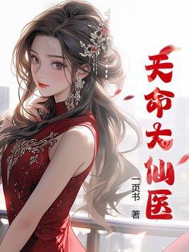 天命仙师免费阅读 天命仙师免费阅读