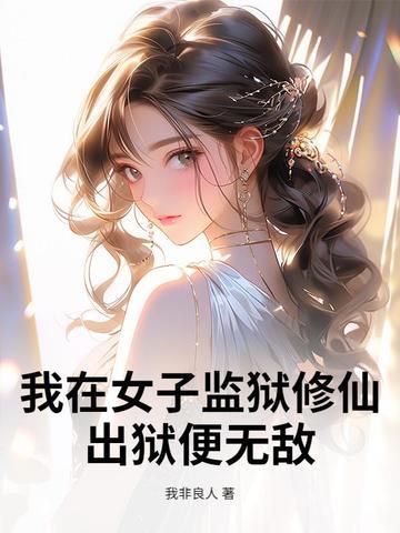 我在女子监狱里的日子 我在女子监狱里的日子