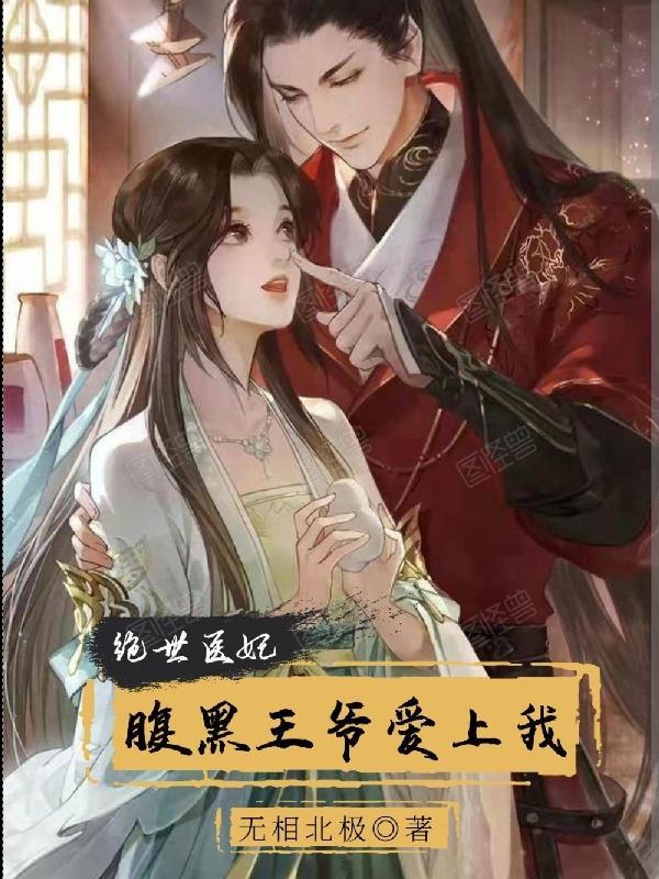 腹黑王爷绝世妃免费阅读 腹黑王爷绝世妃免费阅读