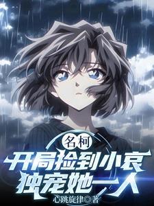 穿越名柯小哀 穿越名柯小哀
