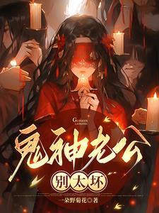 鬼王老公别太坏 鬼王老公别太坏
