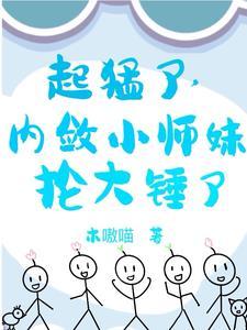 小师妹怎么了 小师妹怎么了