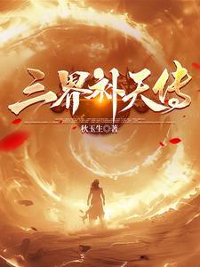 三界天人体系详细表高清 三界天人体系详细表高清