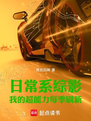 日常系综影我的超能力每季刷新免费阅读 日常系综影我的超能力每季刷新免费阅读