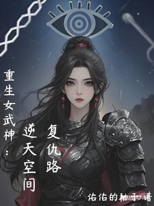 重生之女武神最新章节 重生之女武神最新章节