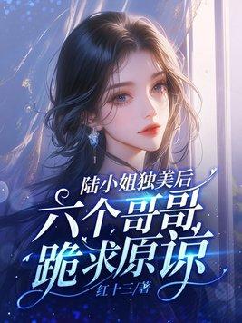 六个哥哥跪求原谅全文 六个哥哥跪求原谅全文