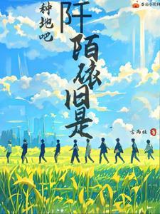 十个勤天阡陌依旧是 十个勤天阡陌依旧是