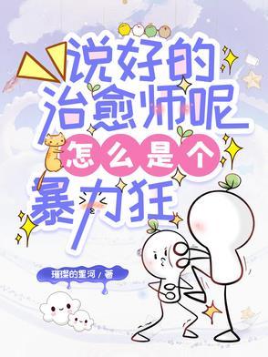 说好的治愈师呢 说好的治愈师呢