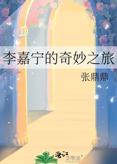 李嘉宁的奇妙之旅正确版 李嘉宁的奇妙之旅正确版