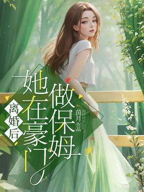离婚后我在豪门乘风破浪22章 离婚后我在豪门乘风破浪22章