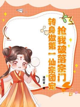 抢我破落宗门?转身做第一仙宗团宠!阅读 抢我破落宗门?转身做第一仙宗团宠!阅读