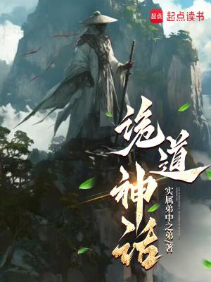 诡道神话实属弟中之弟 诡道神话实属弟中之弟
