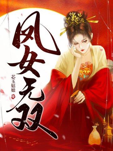 凤女无双重生毒医 凤女无双重生毒医