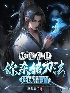 诡异妖氛免费阅读 诡异妖氛免费阅读