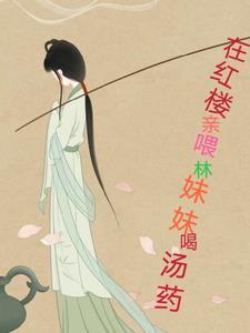 红楼梦中的林妹妹是谁 红楼梦中的林妹妹是谁