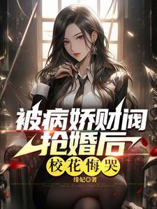 病娇大佬极致宠 病娇大佬极致宠