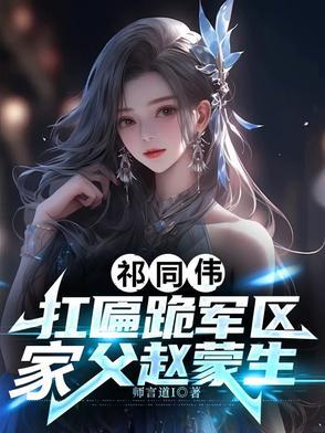 祁同伟传 祁同伟传