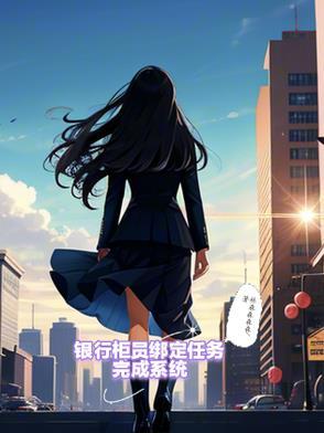 银行柜员绑定任务完成系统怎么操作 银行柜员绑定任务完成系统怎么操作