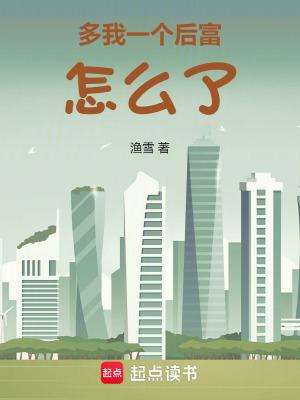 多我一个后富怎么了免费全文阅读5200