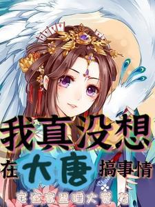 我真没想在大唐搞事情 e185m 我真没想在大唐搞事情 e185m