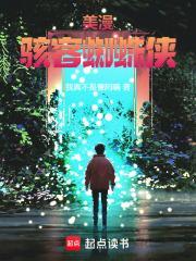 蜘蛛侠美队 蜘蛛侠美队