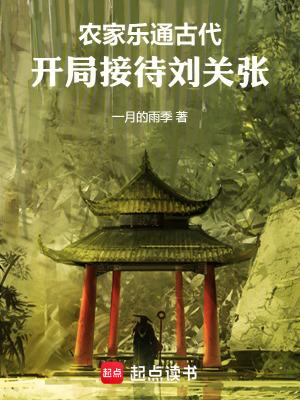 开局接待刘关张无错 开局接待刘关张无错