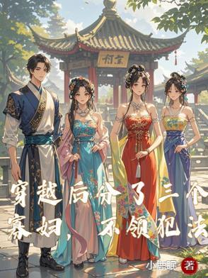 穿越过去有三个夫君 穿越过去有三个夫君